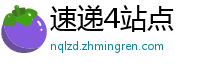 速递4站点